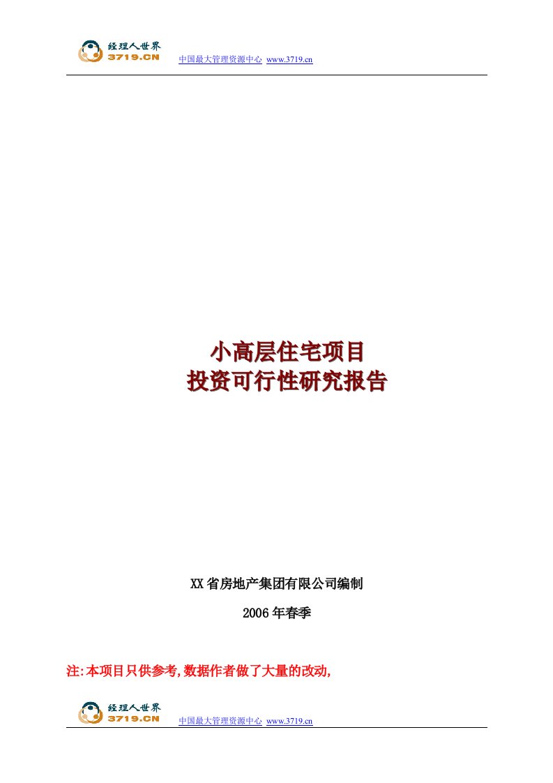 小高层房地产项目投资可行性报告Word-地产可研