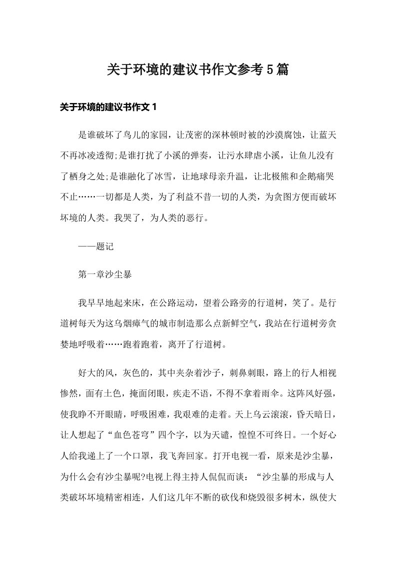 关于环境的建议书作文参考5篇