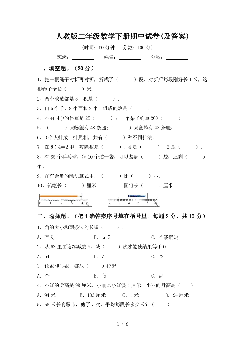 人教版二年级数学下册期中试卷(及答案)