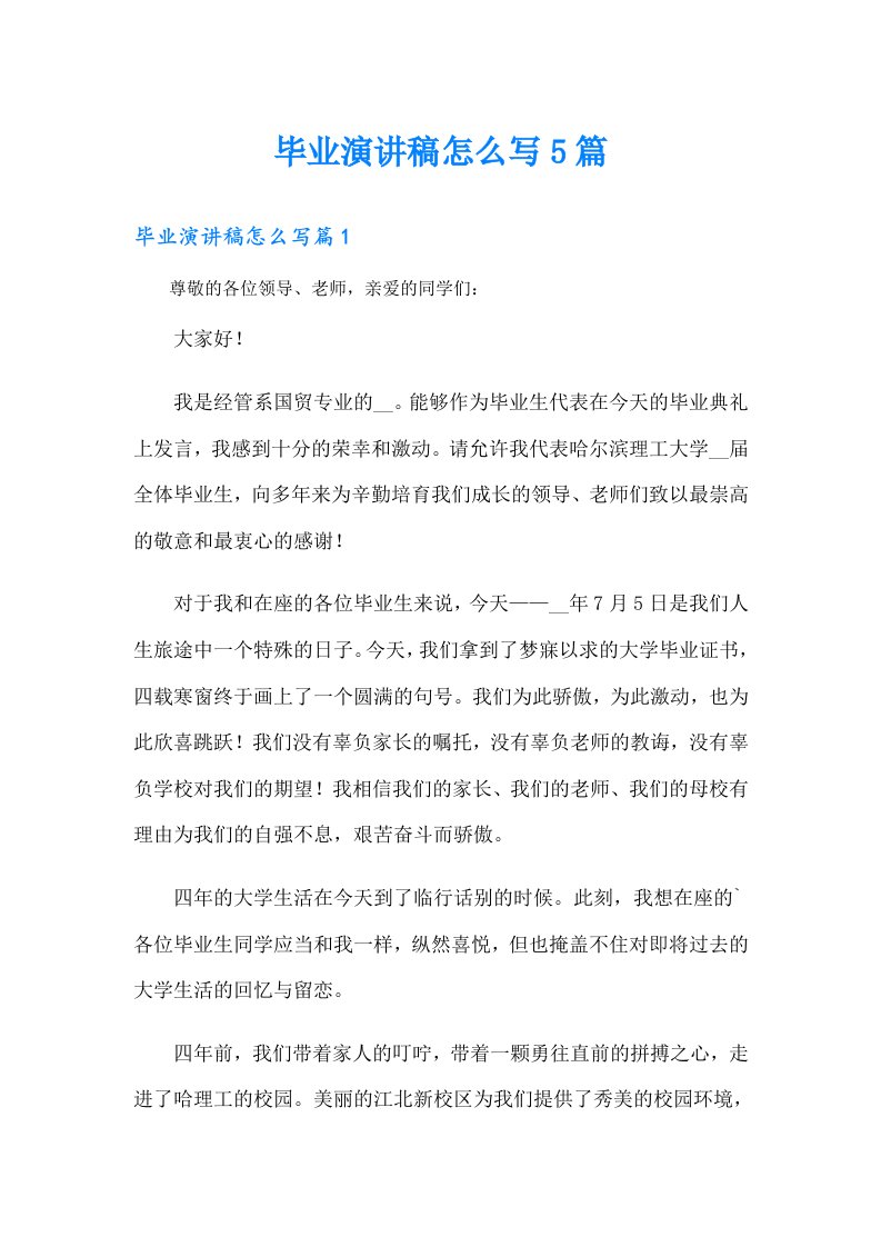 毕业演讲稿怎么写5篇