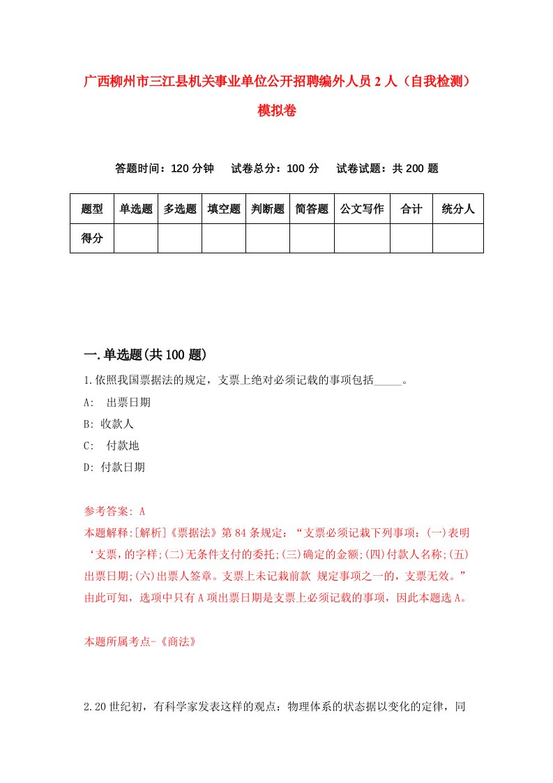 广西柳州市三江县机关事业单位公开招聘编外人员2人自我检测模拟卷3