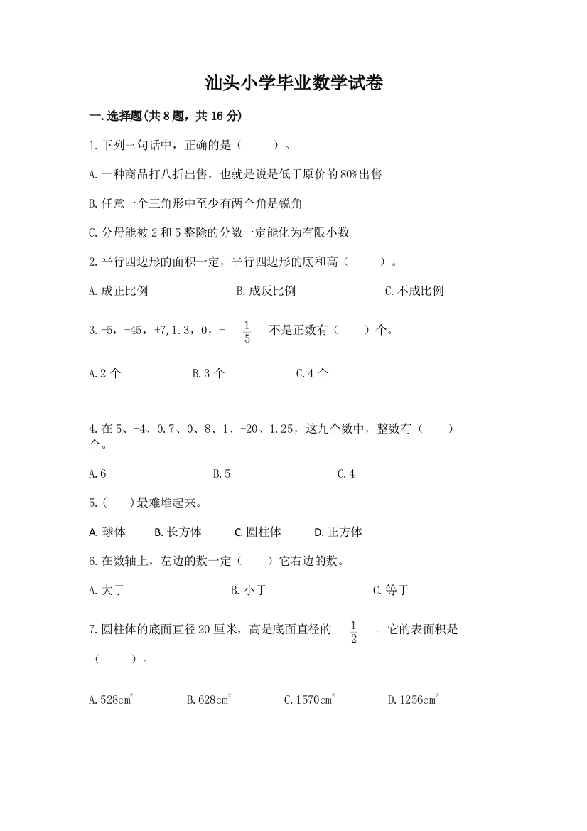 汕头小学毕业数学试卷附参考答案（实用）