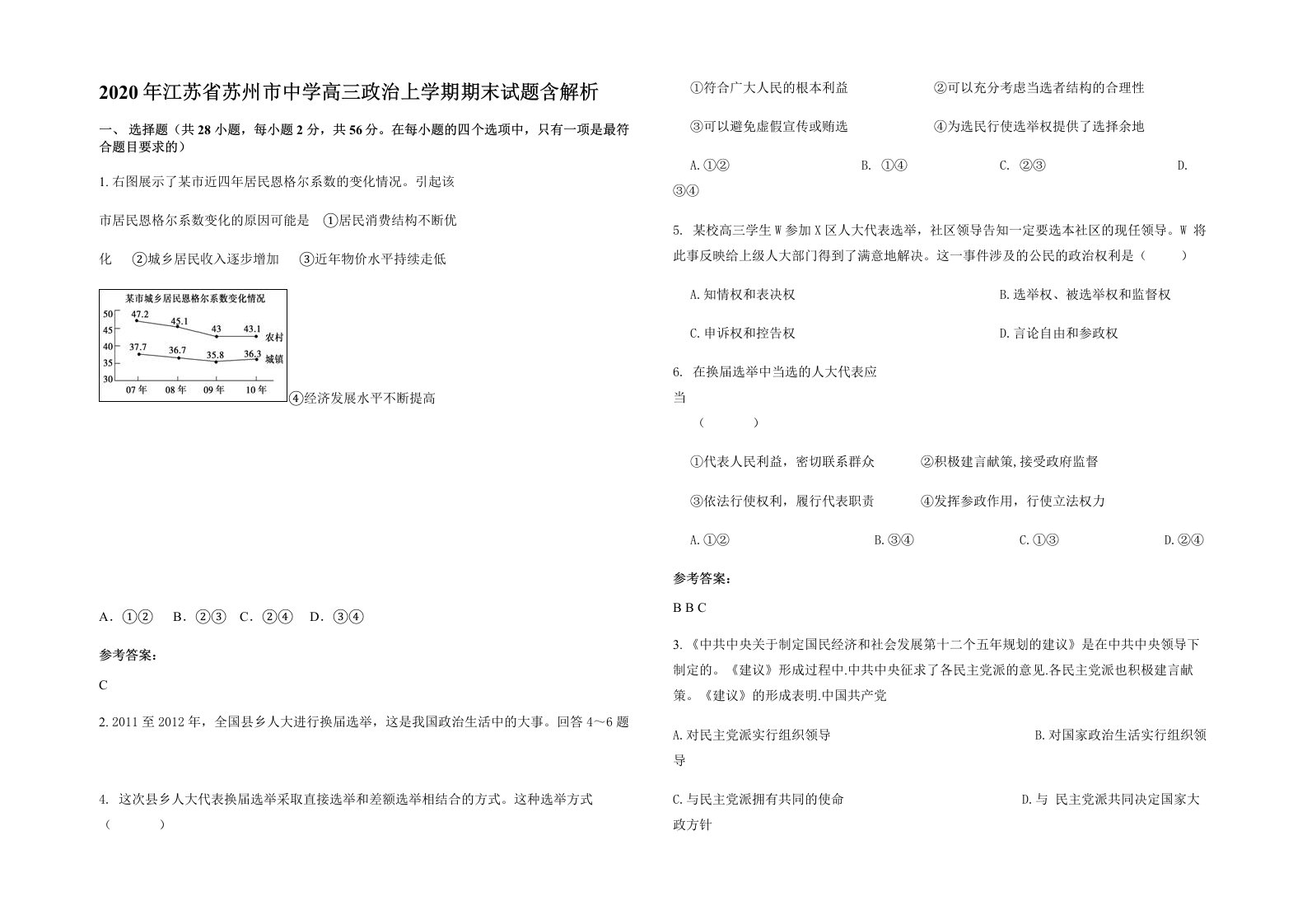 2020年江苏省苏州市中学高三政治上学期期末试题含解析