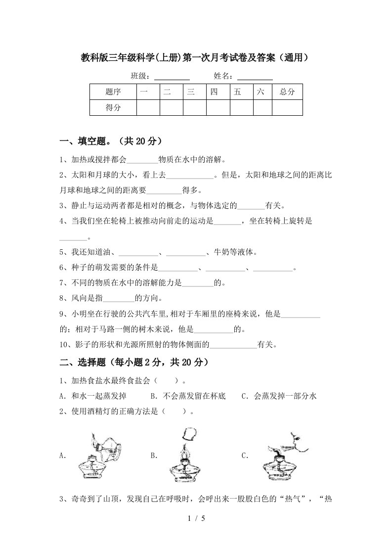 教科版三年级科学上册第一次月考试卷及答案通用