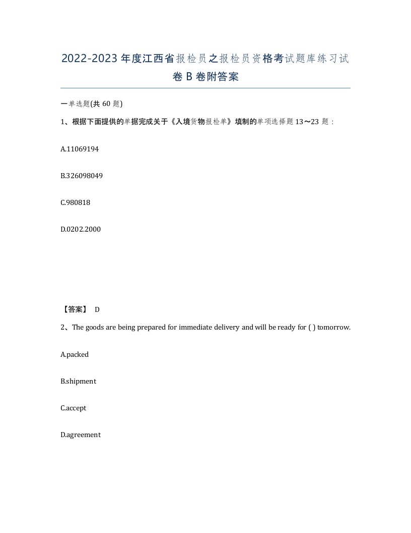 2022-2023年度江西省报检员之报检员资格考试题库练习试卷B卷附答案