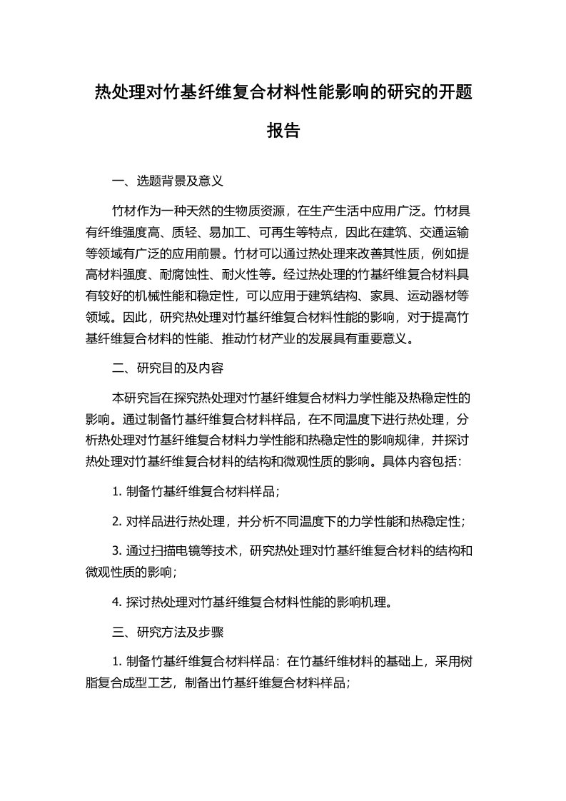 热处理对竹基纤维复合材料性能影响的研究的开题报告