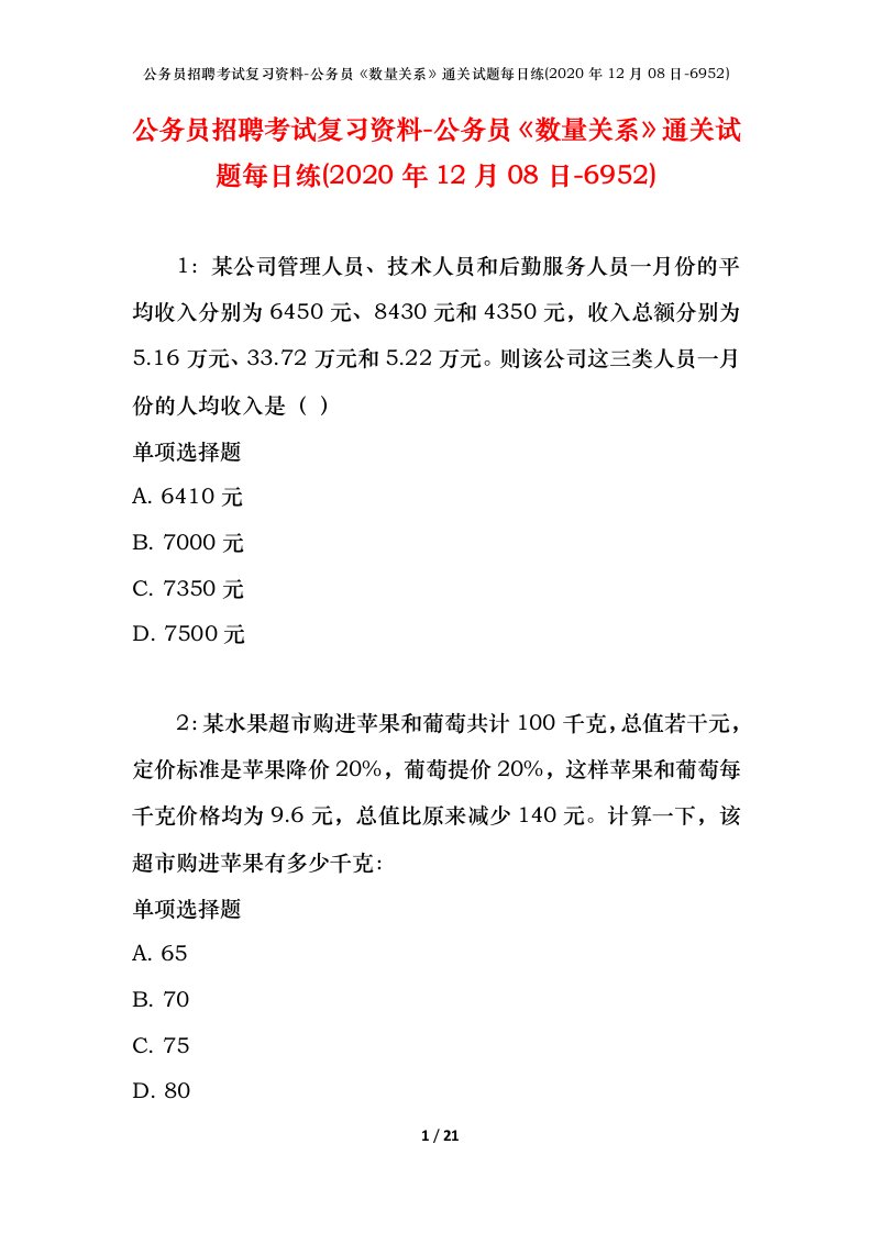 公务员招聘考试复习资料-公务员数量关系通关试题每日练2020年12月08日-6952