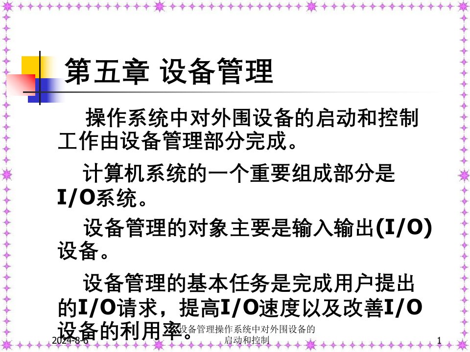 设备管理操作系统中对外围设备的启动和控制