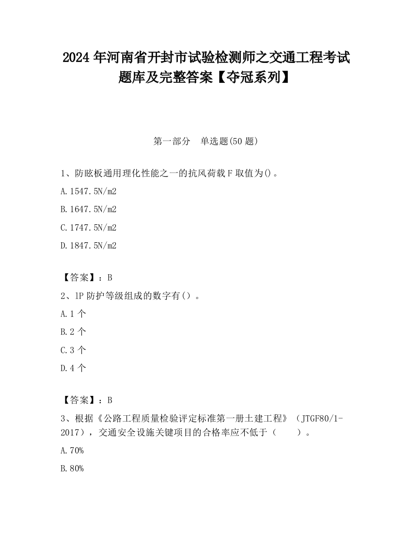 2024年河南省开封市试验检测师之交通工程考试题库及完整答案【夺冠系列】