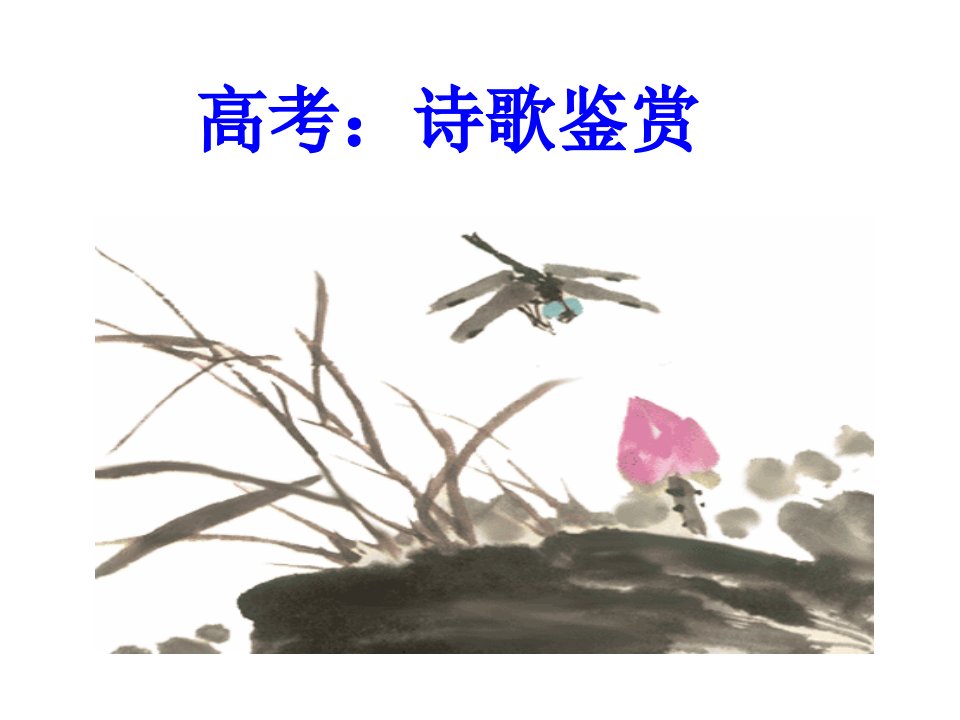 《野菊》为例说诗歌鉴赏