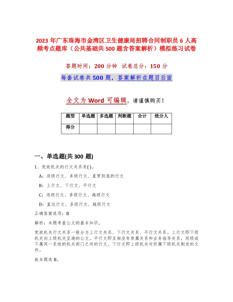 2023年广东珠海市金湾区卫生健康局招聘合同制职员6人高频考点题库公共基础共500题含答案解析模拟练习试卷