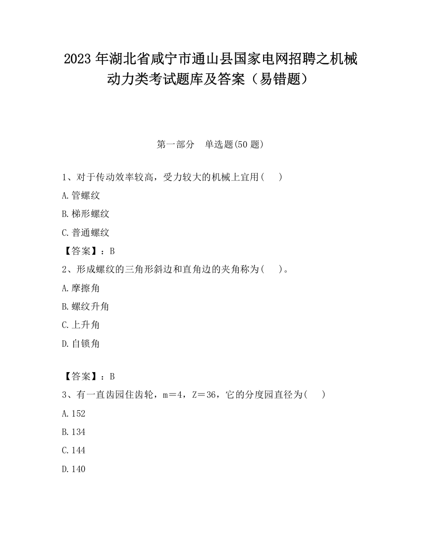 2023年湖北省咸宁市通山县国家电网招聘之机械动力类考试题库及答案（易错题）