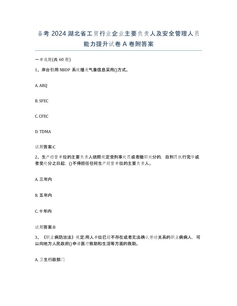 备考2024湖北省工贸行业企业主要负责人及安全管理人员能力提升试卷A卷附答案