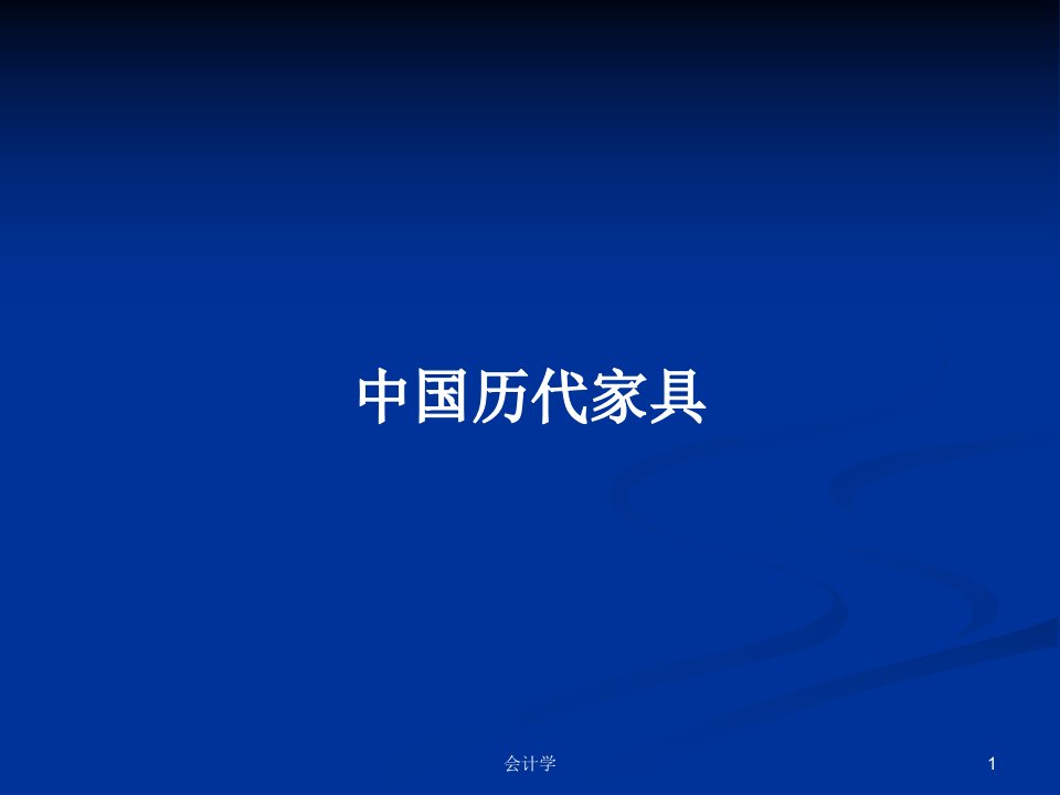 中国历代家具PPT学习教案