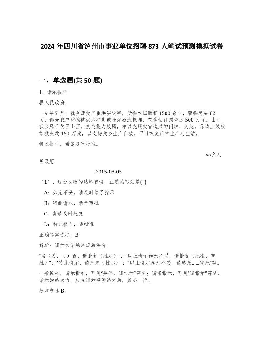 2024年四川省泸州市事业单位招聘873人笔试预测模拟试卷-76