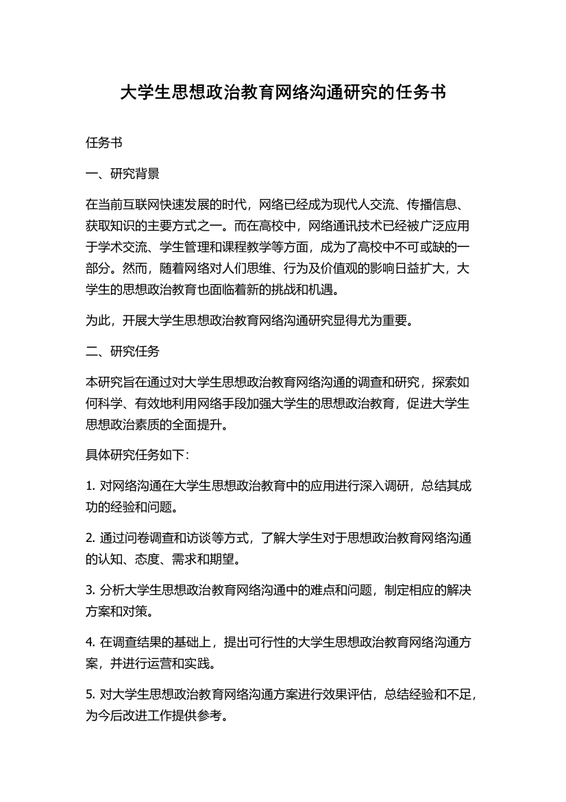 大学生思想政治教育网络沟通研究的任务书