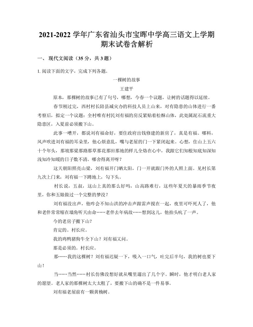 2021-2022学年广东省汕头市宝晖中学高三语文上学期期末试卷含解析