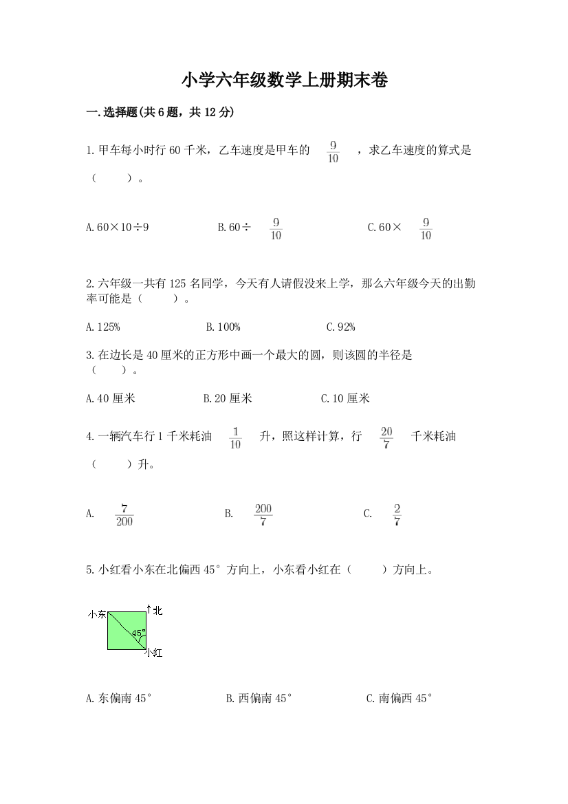 小学六年级数学上册期末卷（精练）