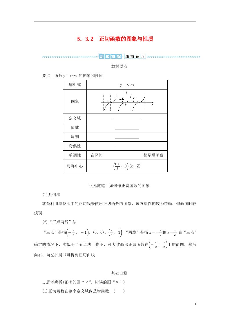 2022_2023学年新教材高中数学第五章三角函数5.3三角函数的图象与性质5.3.2正切函数的图象与性质学生用书湘教版必修第一册