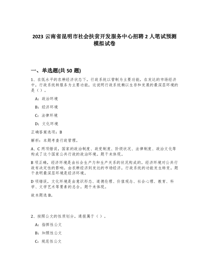 2023云南省昆明市社会扶贫开发服务中心招聘2人笔试预测模拟试卷-89