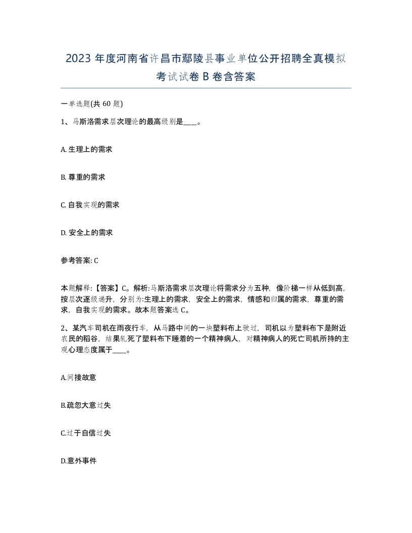 2023年度河南省许昌市鄢陵县事业单位公开招聘全真模拟考试试卷B卷含答案