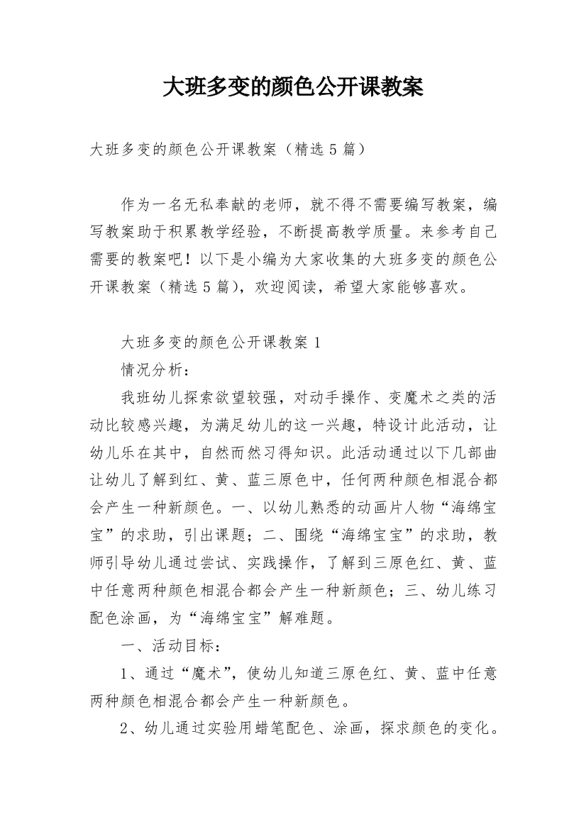 大班多变的颜色公开课教案