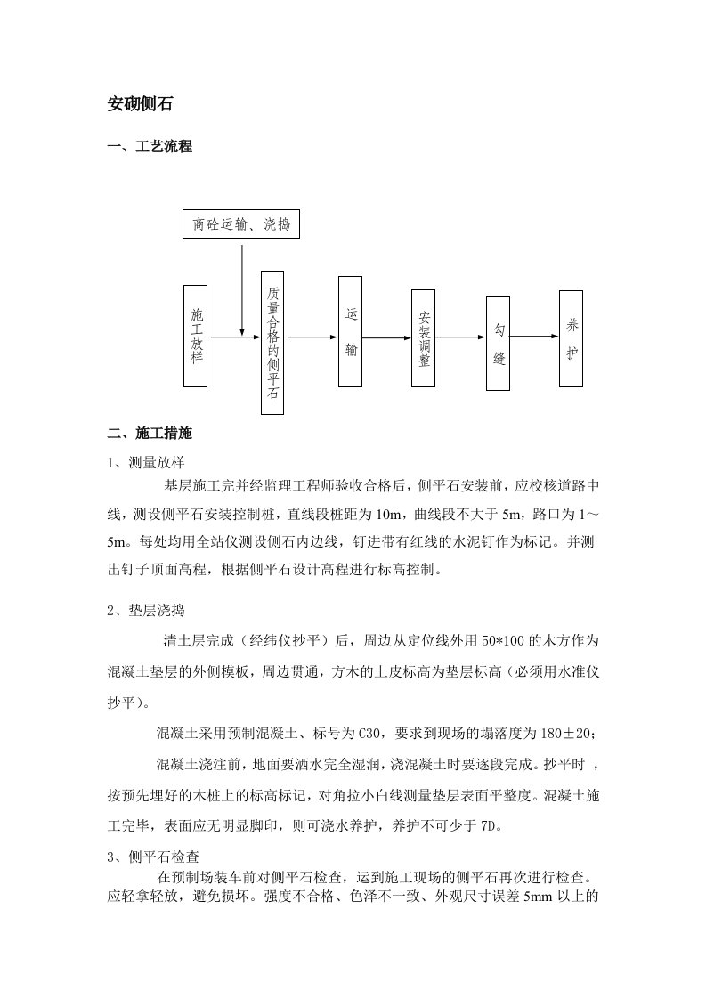 安砌侧石施工方案