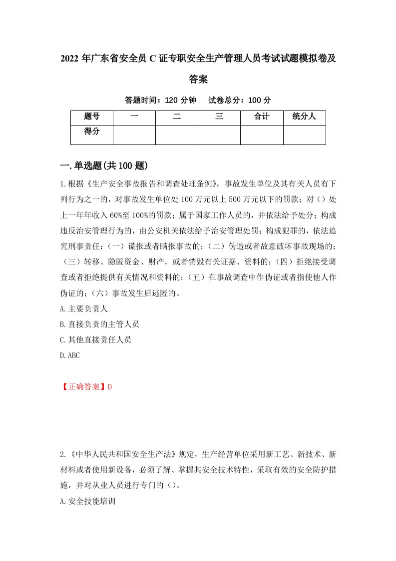 2022年广东省安全员C证专职安全生产管理人员考试试题模拟卷及答案50