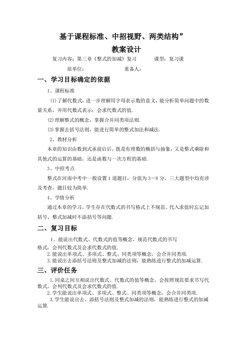 【小学中学教育精选】【小学中学教育精选】第三章《整式的加减》复习教案