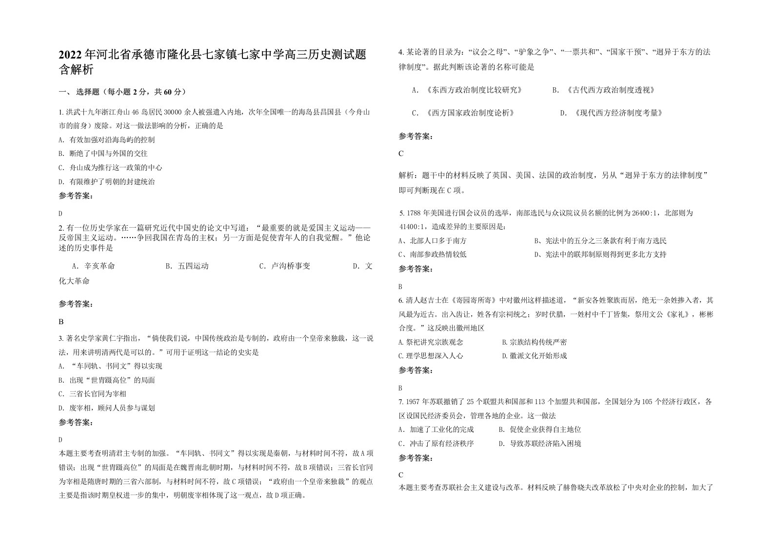 2022年河北省承德市隆化县七家镇七家中学高三历史测试题含解析