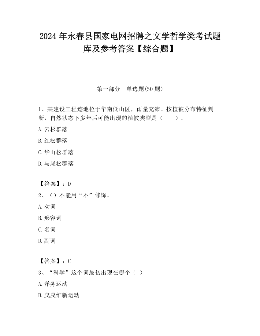 2024年永春县国家电网招聘之文学哲学类考试题库及参考答案【综合题】