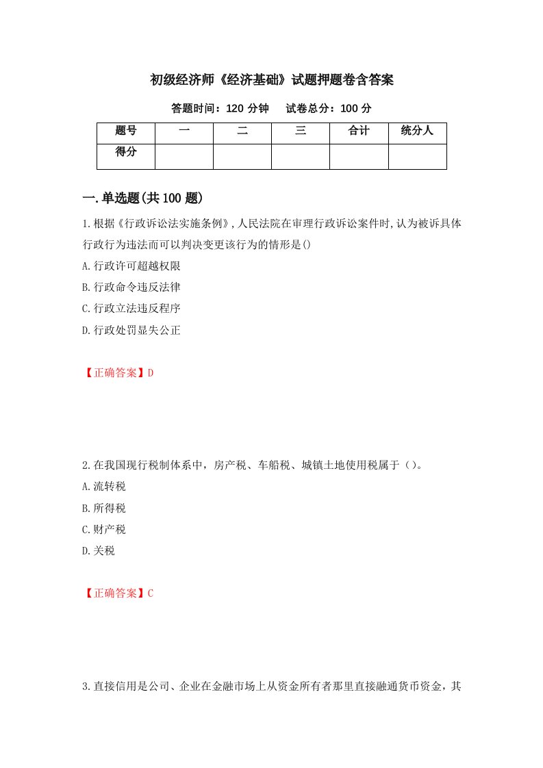 初级经济师经济基础试题押题卷含答案第73版