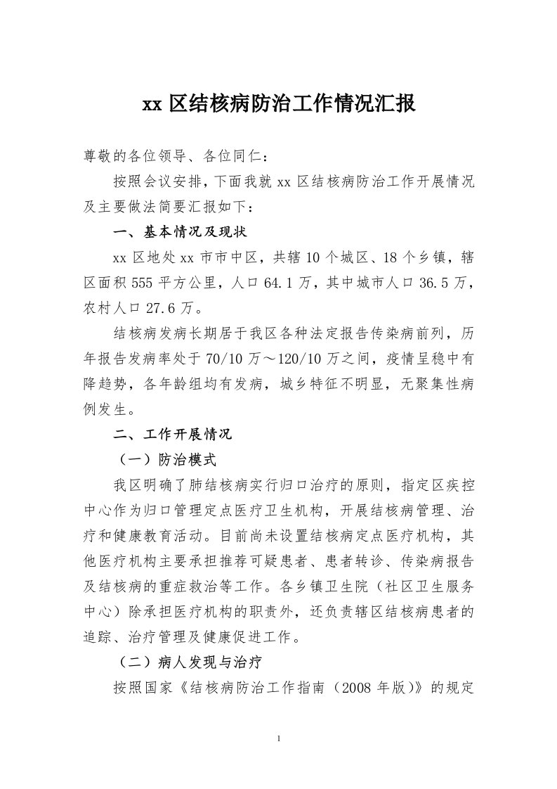 某区结核病防治工作发言材料