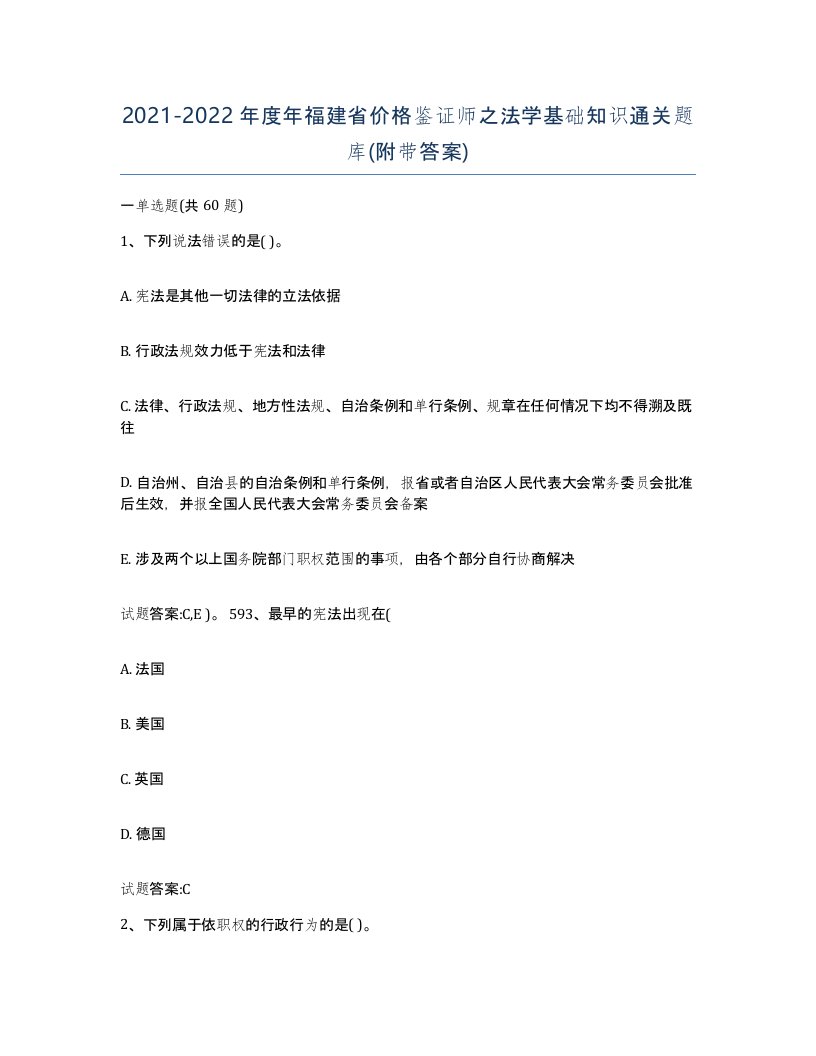 2021-2022年度年福建省价格鉴证师之法学基础知识通关题库附带答案