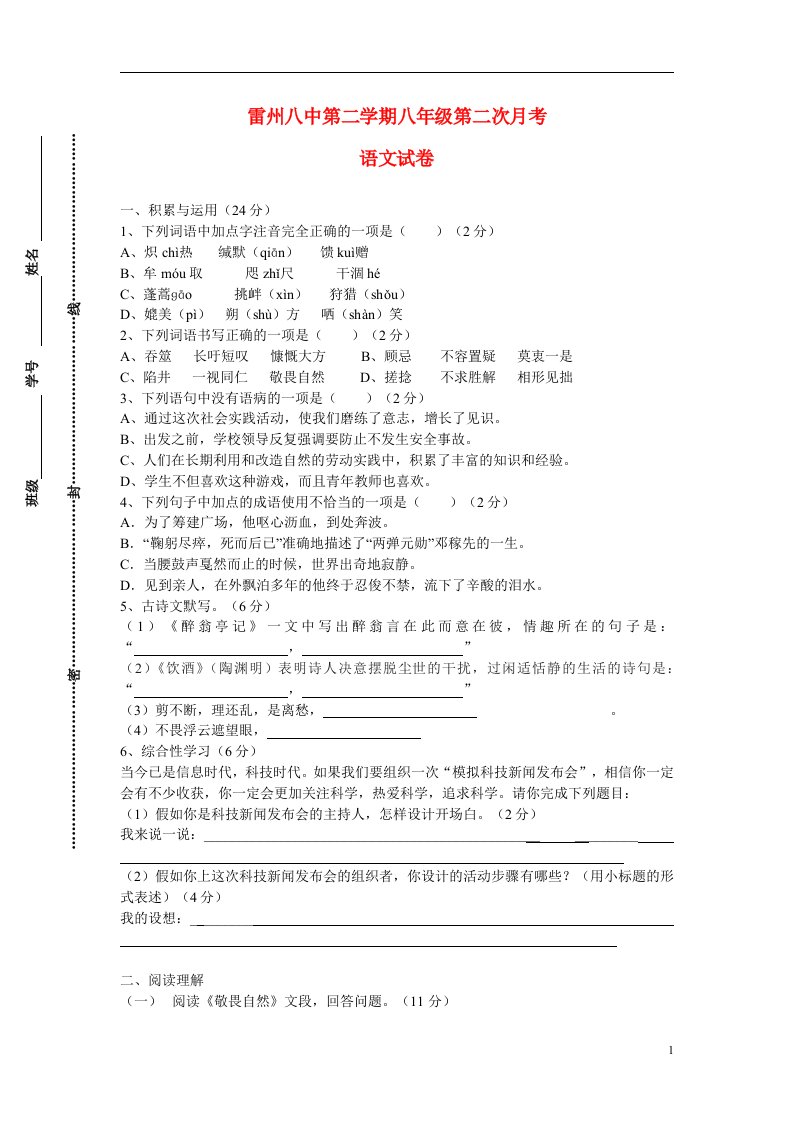 广东省湛江市雷州八中八级语文下学期第二次月考试题