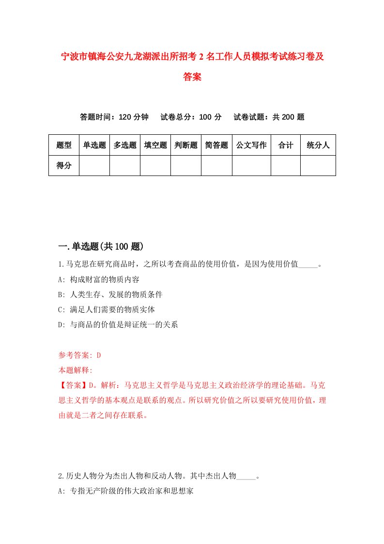 宁波市镇海公安九龙湖派出所招考2名工作人员模拟考试练习卷及答案第7卷