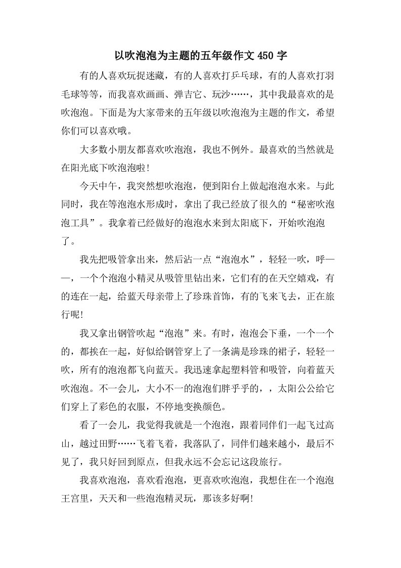 以吹泡泡为主题的五年级作文450字