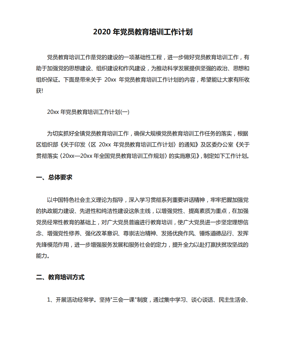 2020年党员教育培训工作计划