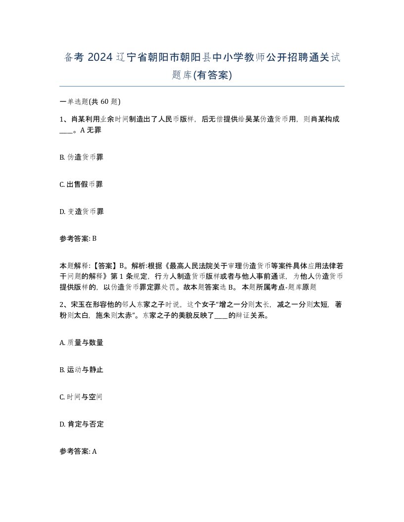 备考2024辽宁省朝阳市朝阳县中小学教师公开招聘通关试题库有答案