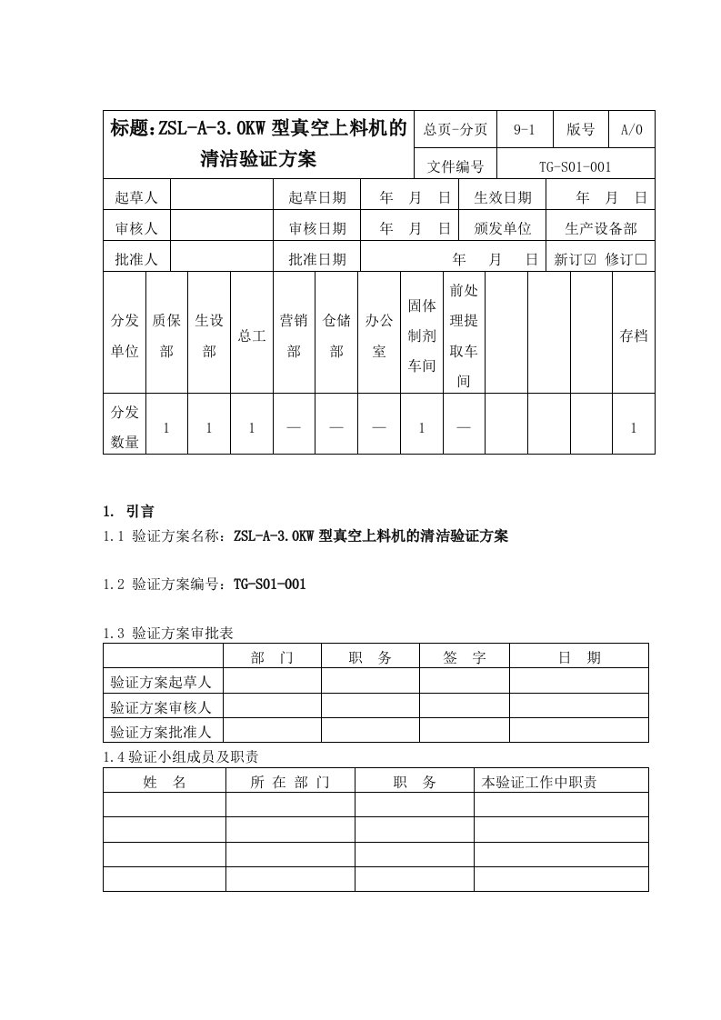 精选论0KW型真空上料机的清洁验证方案