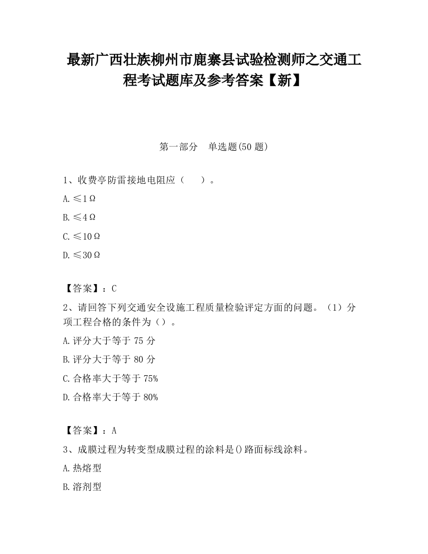 最新广西壮族柳州市鹿寨县试验检测师之交通工程考试题库及参考答案【新】