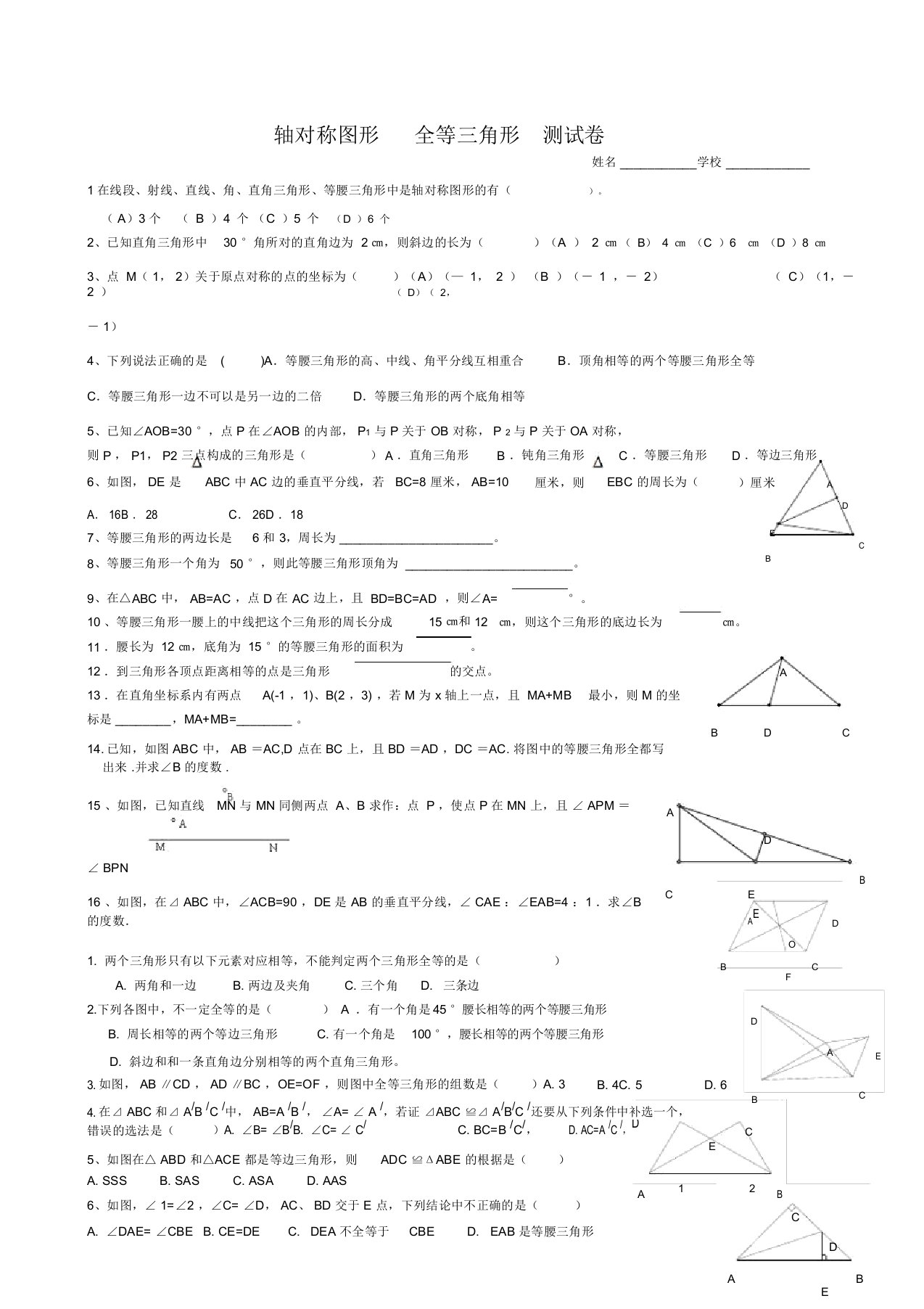 轴对称图形全等三角形测试卷