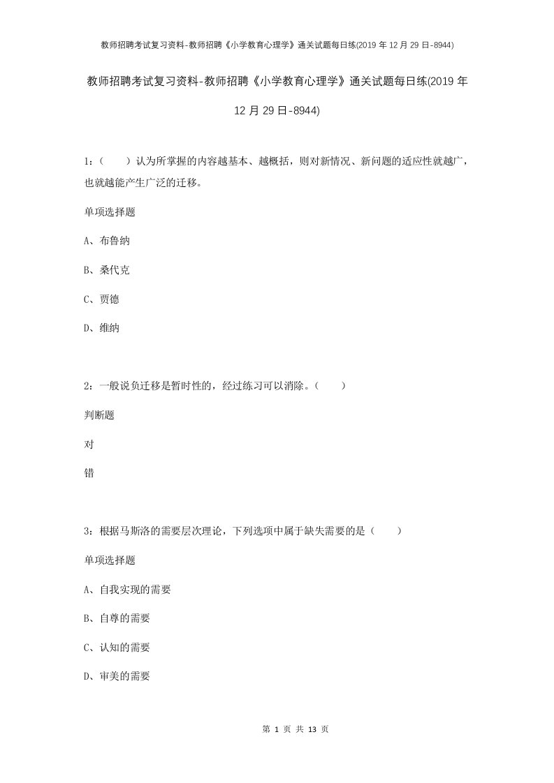 教师招聘考试复习资料-教师招聘小学教育心理学通关试题每日练2019年12月29日-8944