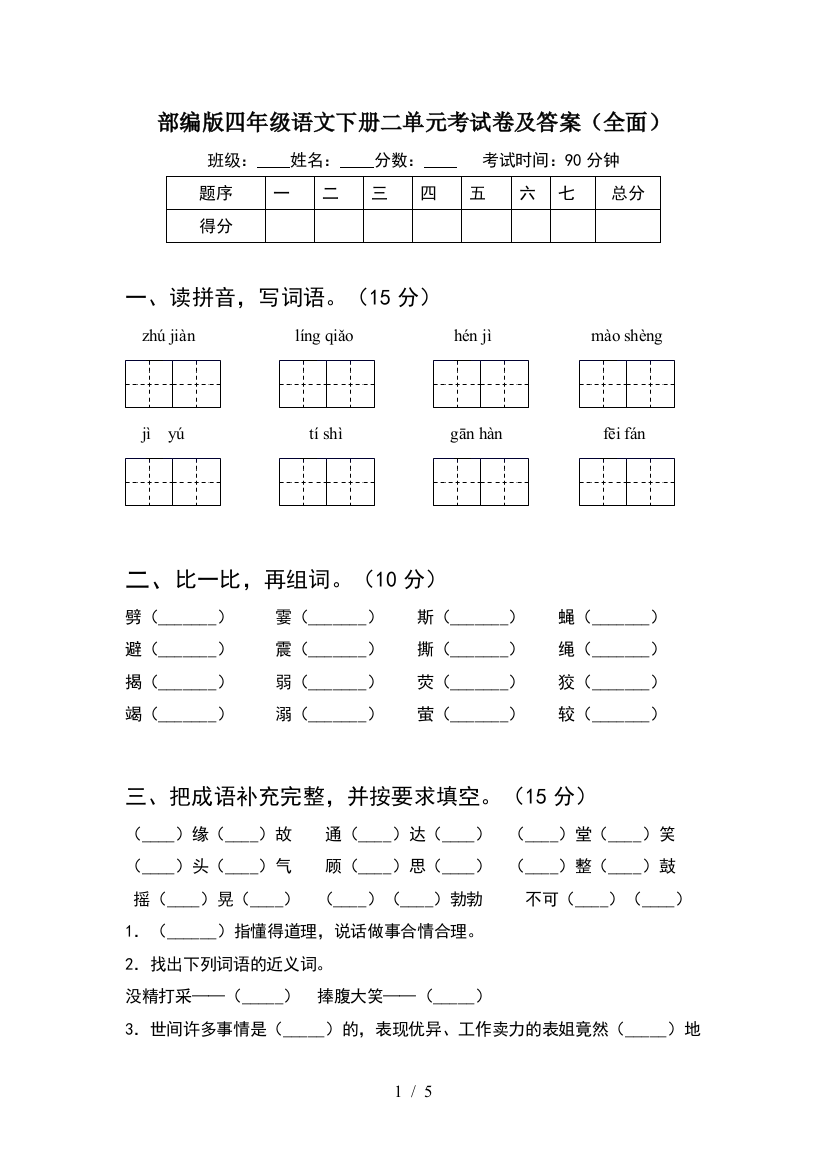 部编版四年级语文下册二单元考试卷及答案(全面)