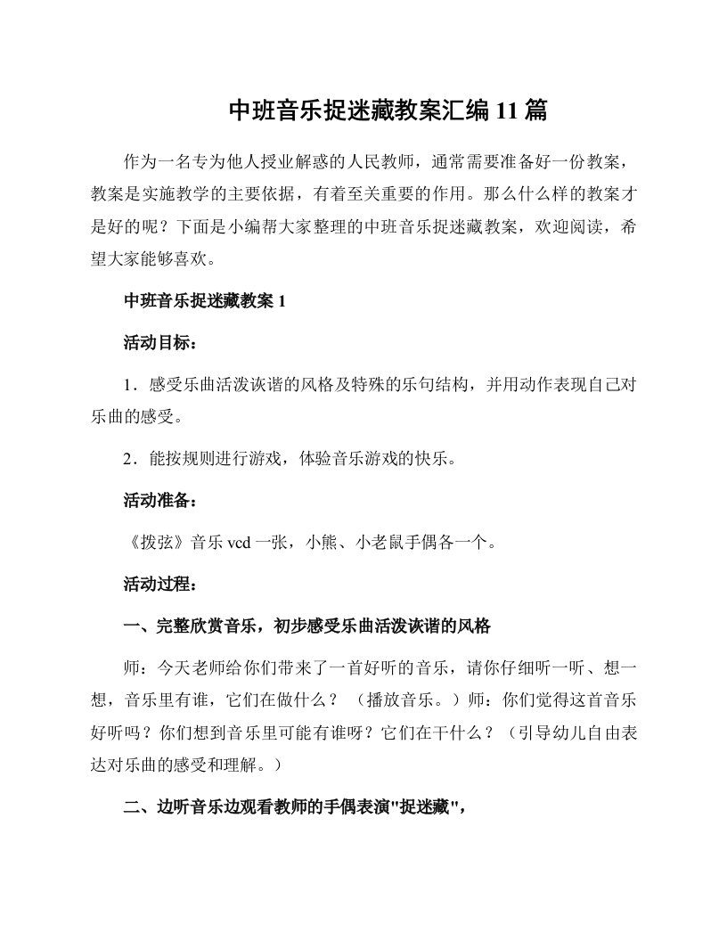 中班音乐捉迷藏教案汇编11篇