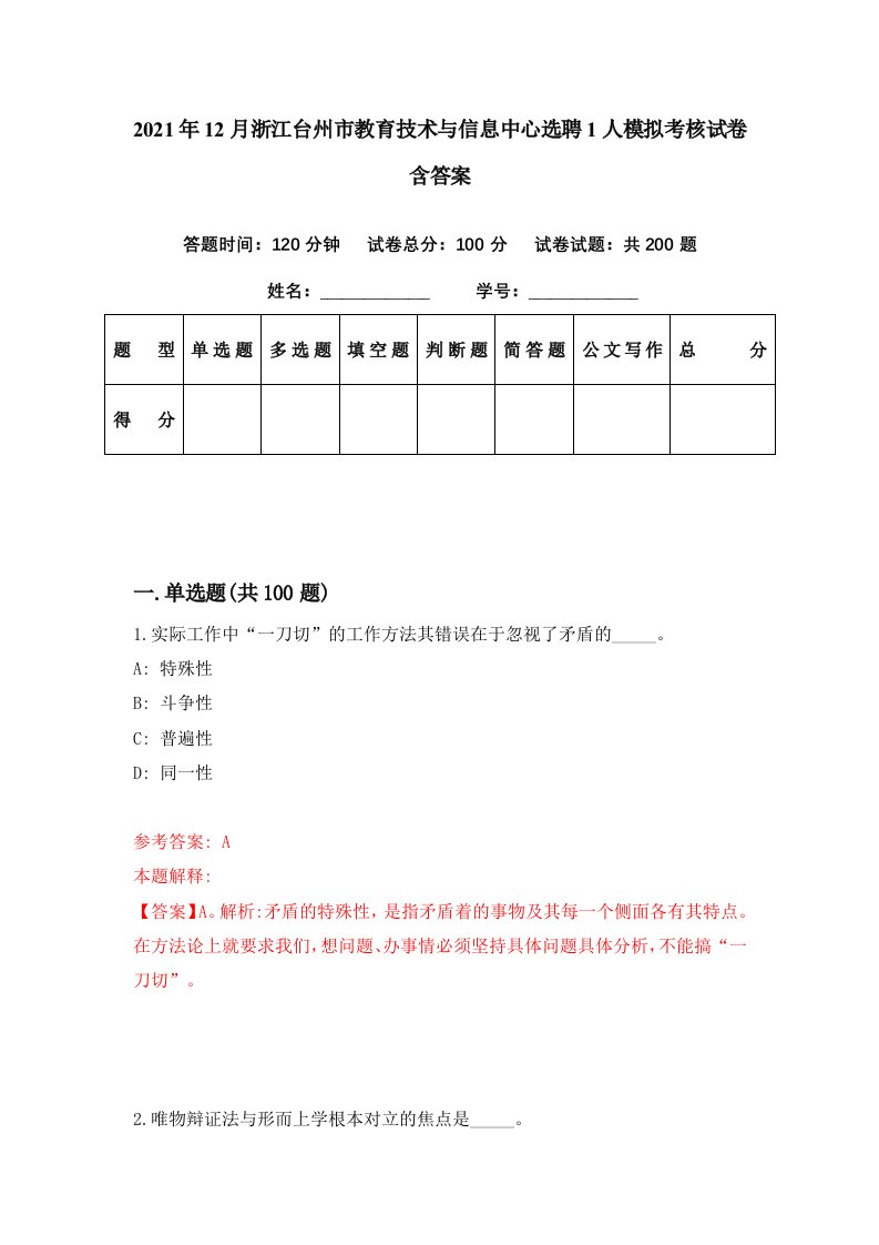 2021年12月浙江台州市教育技术与信息中心选聘1人模拟考核试卷含答案2