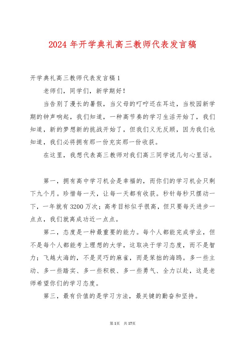 2024年开学典礼高三教师代表发言稿