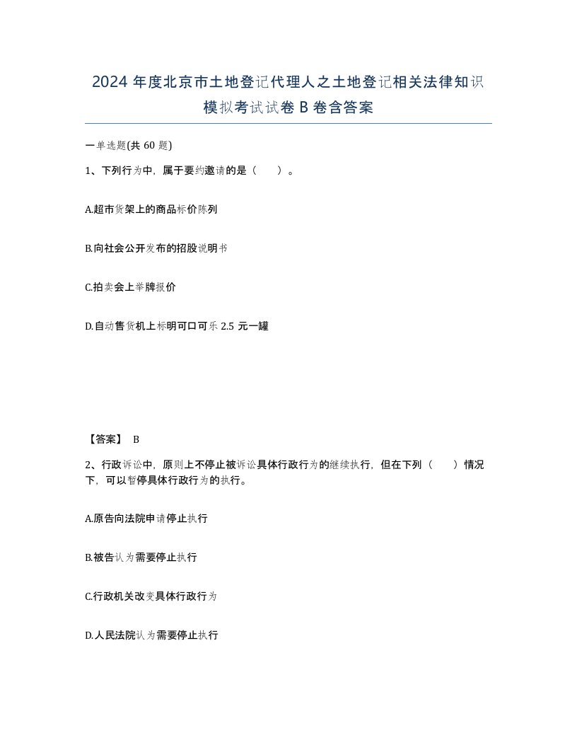 2024年度北京市土地登记代理人之土地登记相关法律知识模拟考试试卷B卷含答案