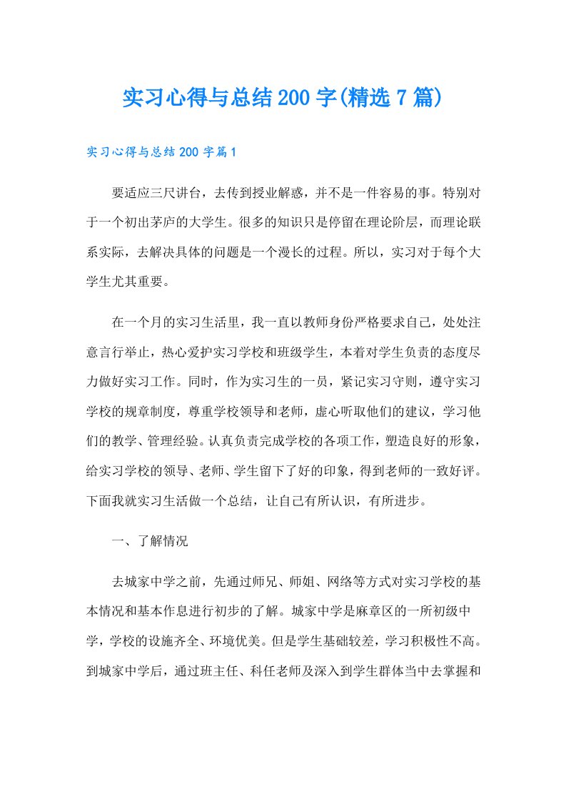 实习心得与总结200字(精选7篇)