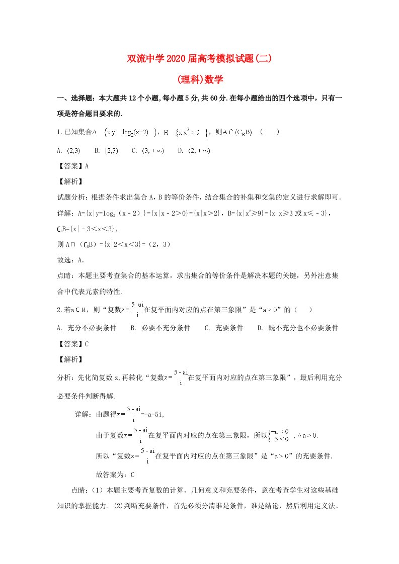 四川省双流中学2020届高三数学考前第二次模拟考试试卷理含解析通用